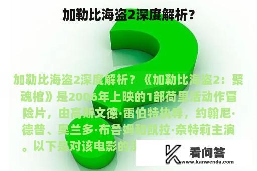 加勒比海盗2深度解析？