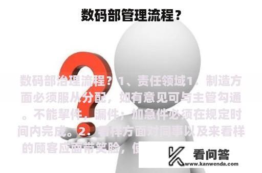 数码部管理流程？