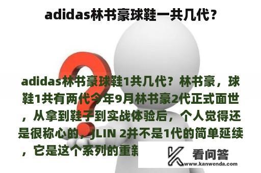 adidas林书豪球鞋一共几代？