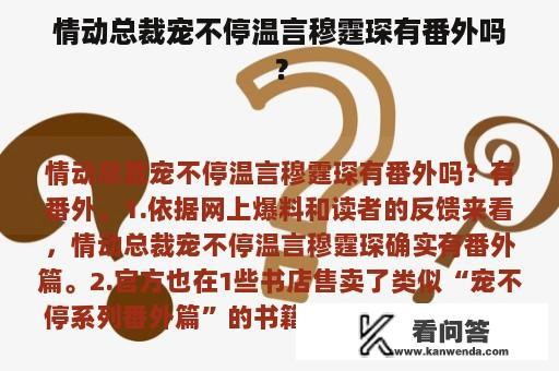 情动总裁宠不停温言穆霆琛有番外吗？