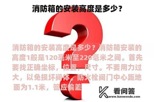 消防箱的安装高度是多少？