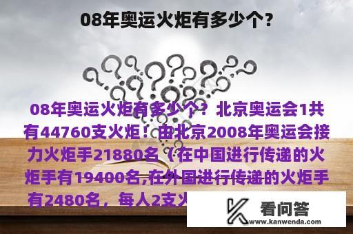 08年奥运火炬有多少个？