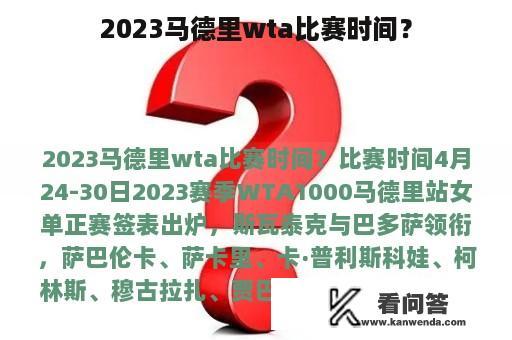 2023马德里wta比赛时间？