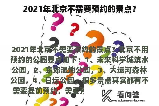 2021年北京不需要预约的景点？