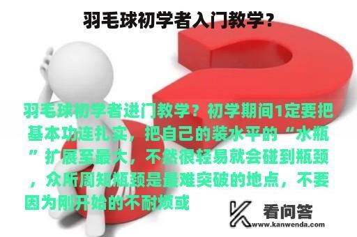 羽毛球初学者入门教学？