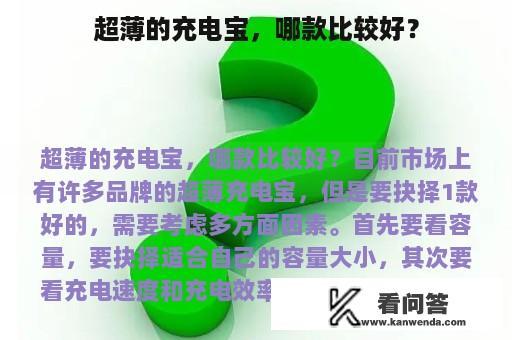 超薄的充电宝，哪款比较好？