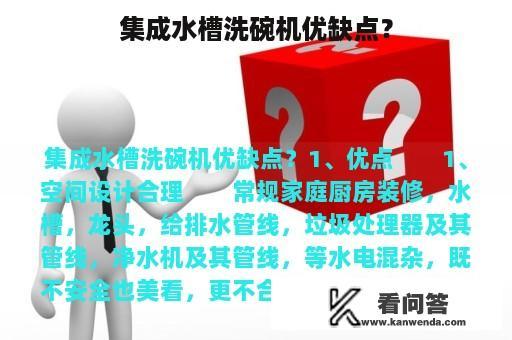 集成水槽洗碗机优缺点？