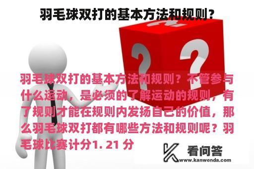 羽毛球双打的基本方法和规则？