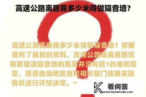 高速公路离居民多少米得做隔音墙？