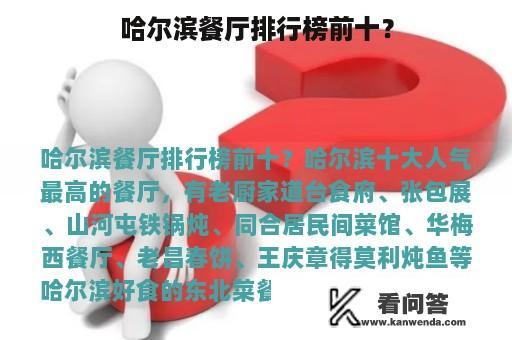 哈尔滨餐厅排行榜前十？