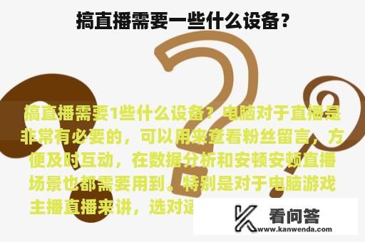 搞直播需要一些什么设备？