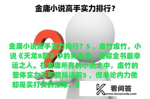 金庸小说高手实力排行？