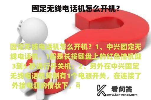 固定无线电话机怎么开机？