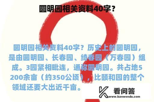 圆明园相关资料40字？