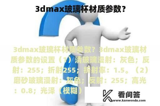 3dmax玻璃杯材质参数？