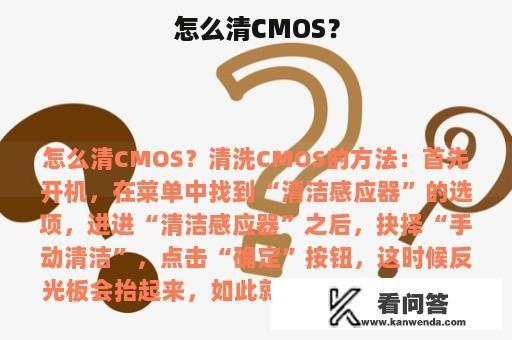 怎么清CMOS？