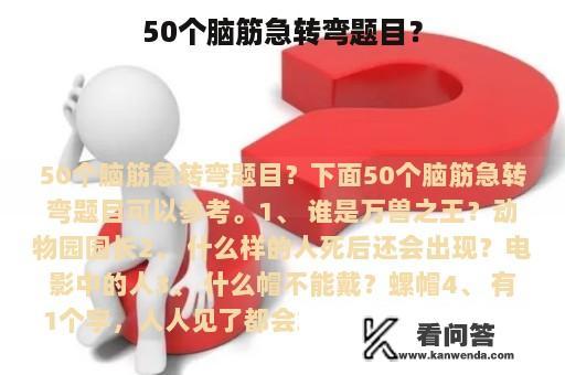 50个脑筋急转弯题目？