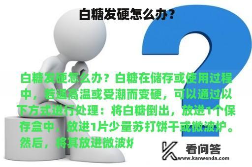 白糖发硬怎么办？