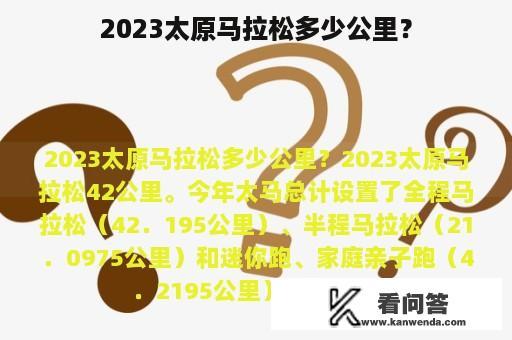 2023太原马拉松多少公里？