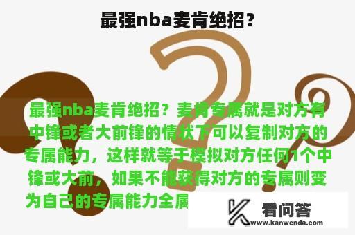 最强nba麦肯绝招？