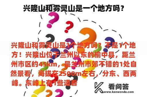 兴隆山和雾灵山是一个地方吗？