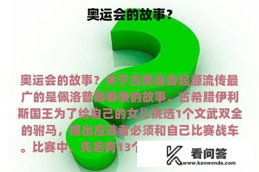 奥运会的故事？