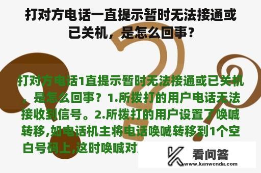 打对方电话一直提示暂时无法接通或已关机，是怎么回事？