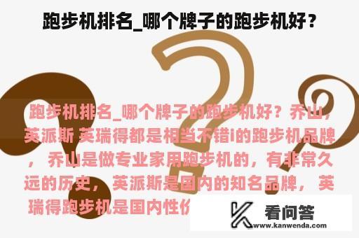 跑步机排名_哪个牌子的跑步机好？