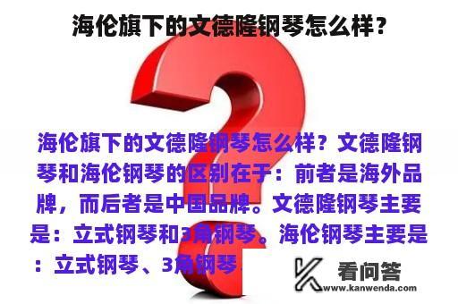 海伦旗下的文德隆钢琴怎么样？