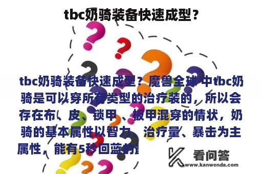 tbc奶骑装备快速成型？