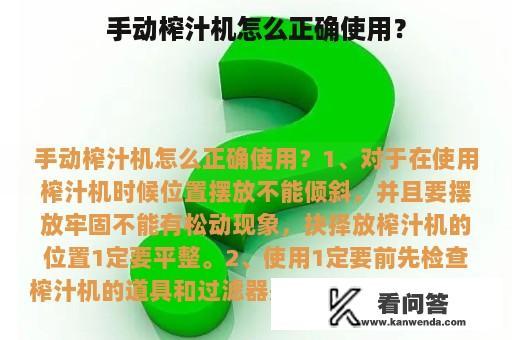 手动榨汁机怎么正确使用？