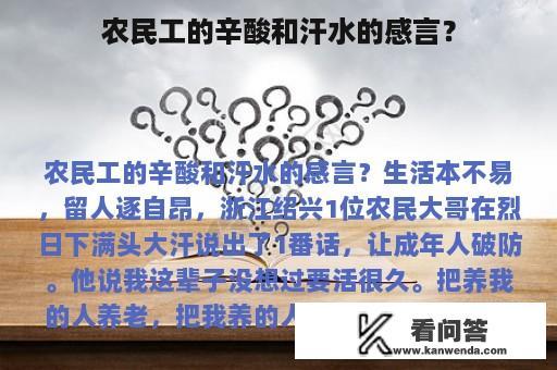 农民工的辛酸和汗水的感言？