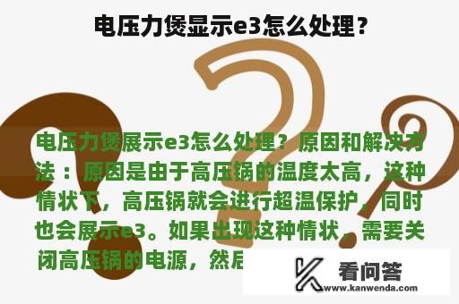 电压力煲显示e3怎么处理？