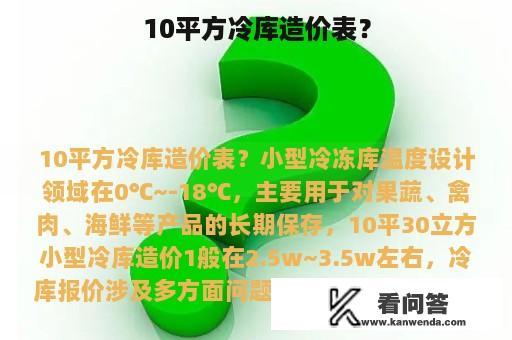 10平方冷库造价表？