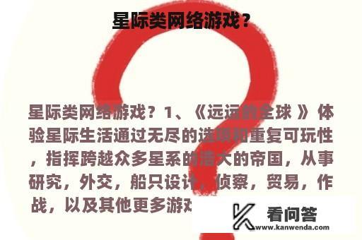 星际类网络游戏？