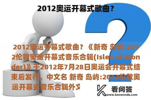 2012奥运开幕式歌曲？