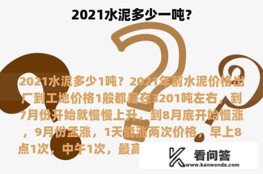 2021水泥多少一吨？