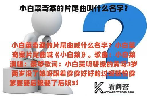 小白菜奇案的片尾曲叫什么名字？