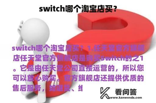 switch哪个淘宝店买？