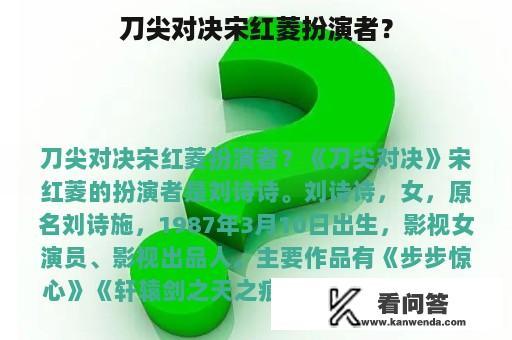 刀尖对决宋红菱扮演者？