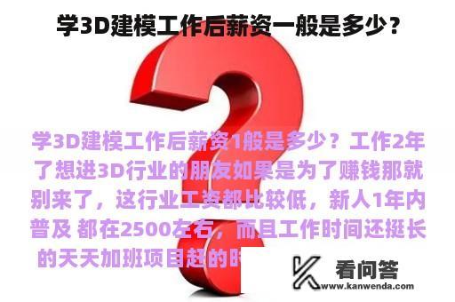 学3D建模工作后薪资一般是多少？