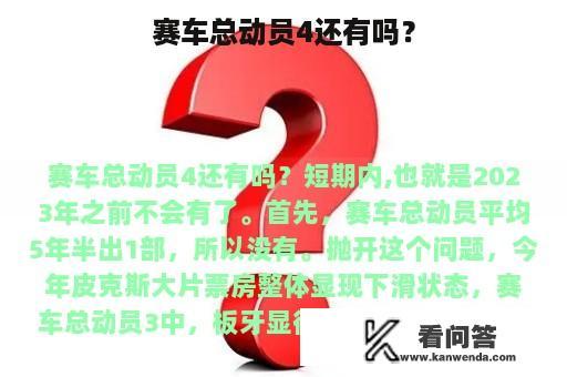 赛车总动员4还有吗？