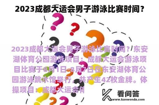 2023成都大运会男子游泳比赛时间？