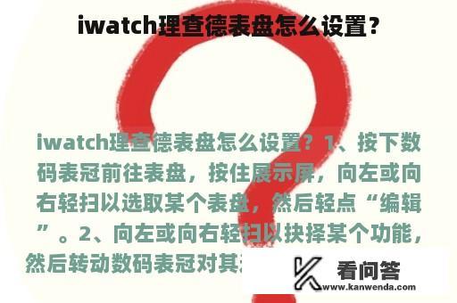 iwatch理查德表盘怎么设置？