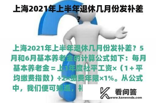 上海2021年上半年退休几月份发补差？