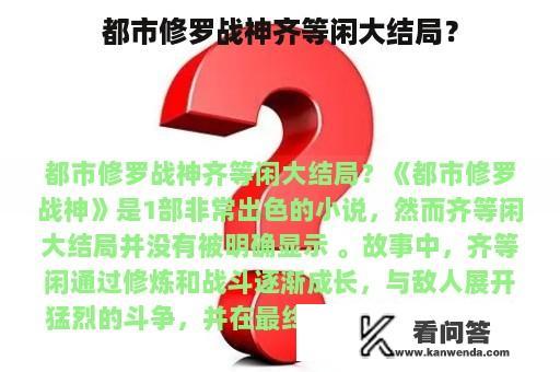 都市修罗战神齐等闲大结局？