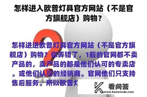 怎样进入欧普灯具官方网站（不是官方旗舰店）购物？