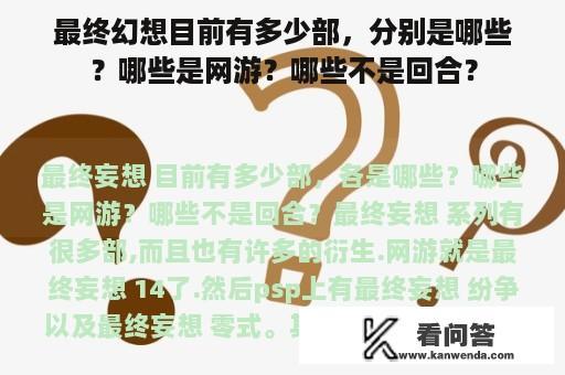 最终幻想目前有多少部，分别是哪些？哪些是网游？哪些不是回合？