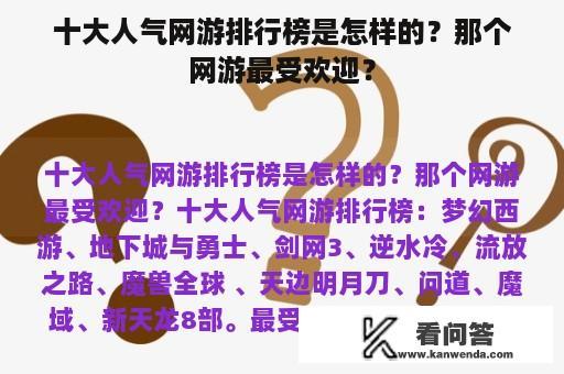 十大人气网游排行榜是怎样的？那个网游最受欢迎？