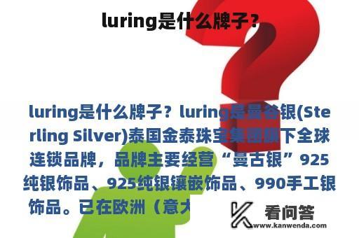 luring是什么牌子？